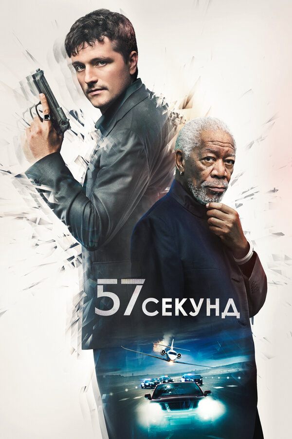 57 секунд - постер